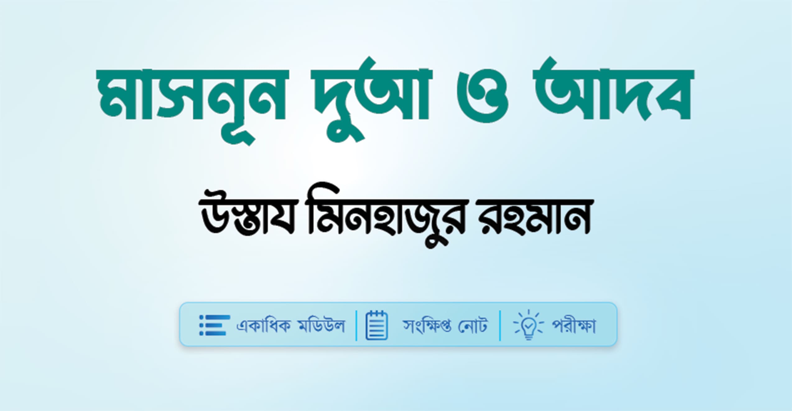 মাসনূন দুআ ও আদব