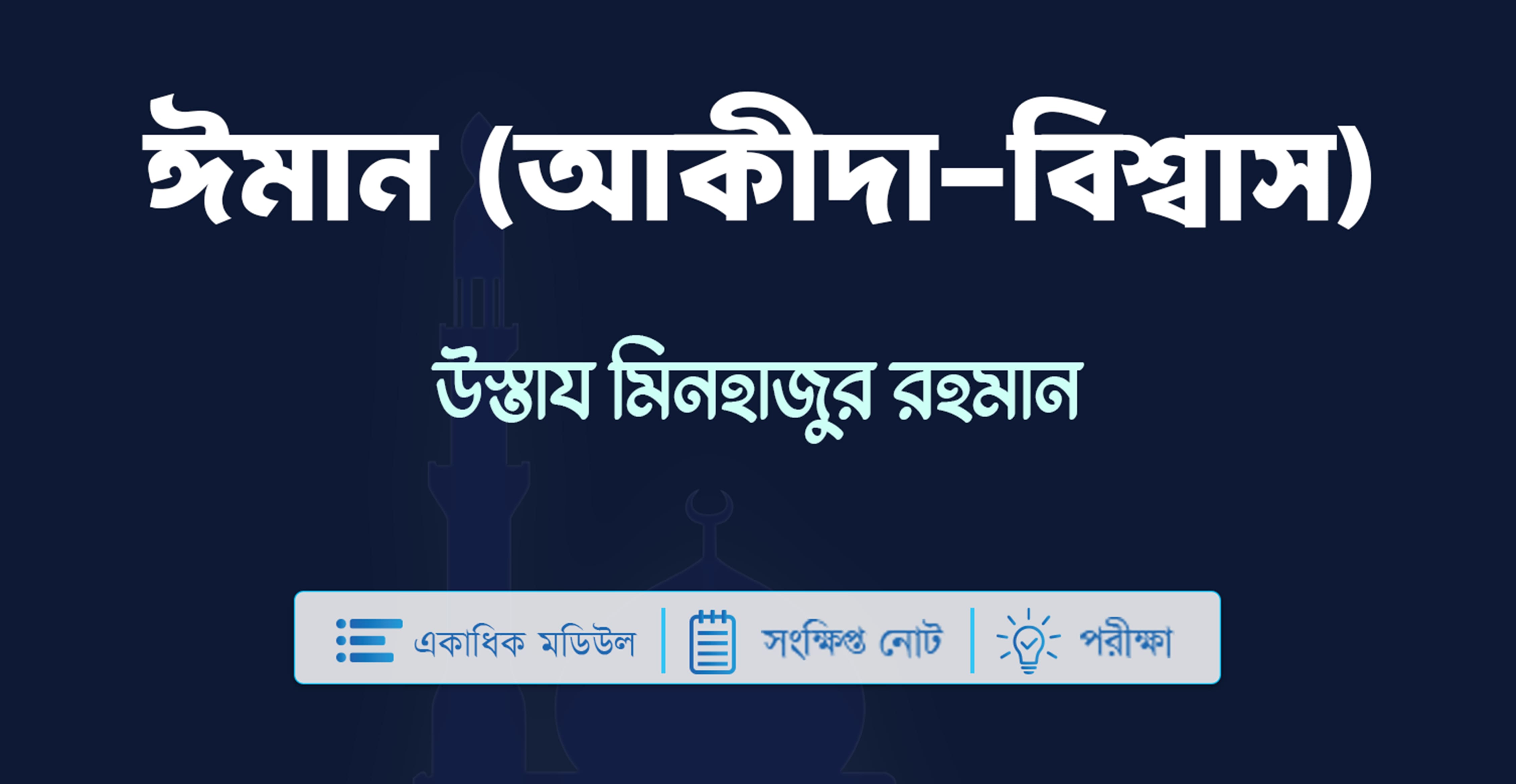 ঈমান (আকীদা-বিশ্বাস)