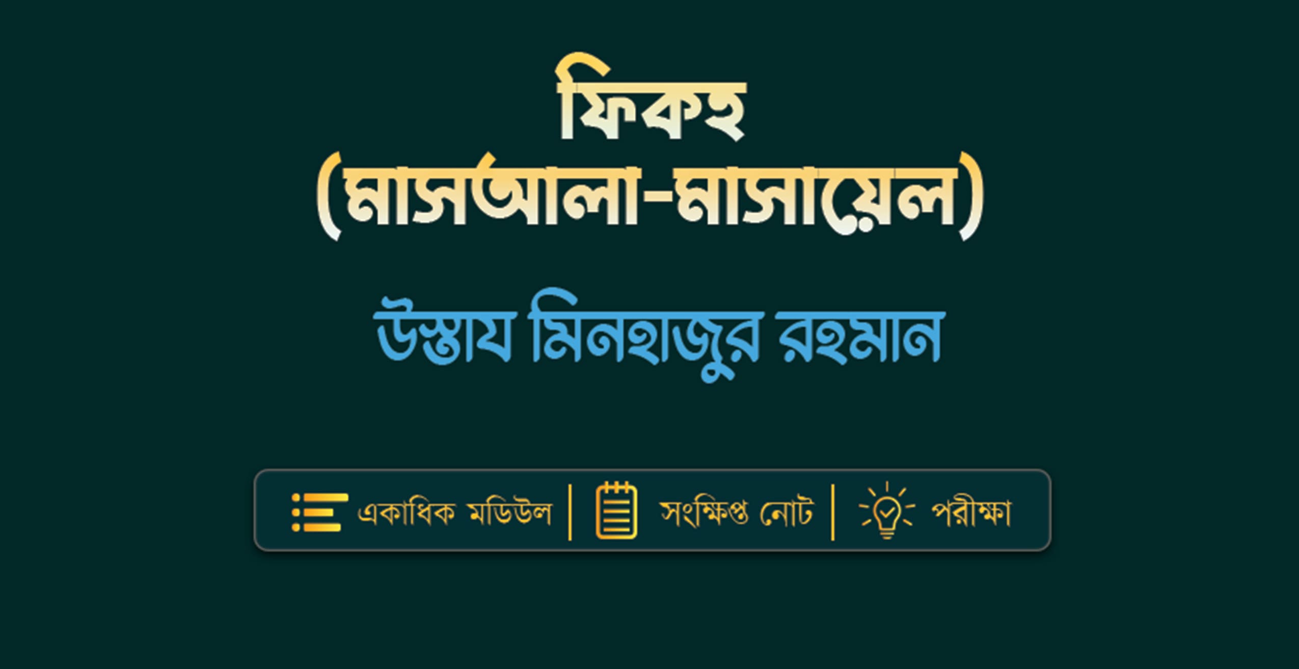 ফিকহ (মাসআলা-মাসায়েল)