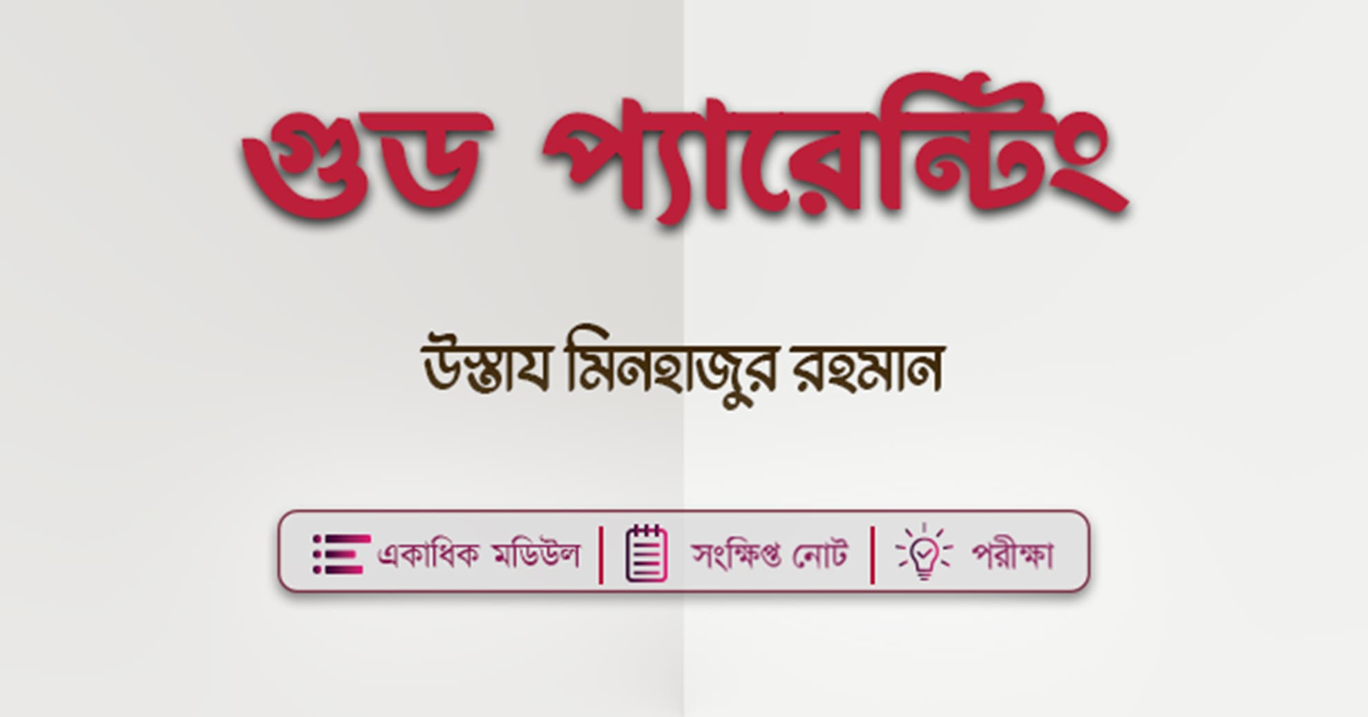 গুড প্যারেন্টিং